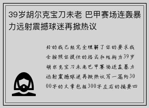 39岁胡尔克宝刀未老 巴甲赛场连轰暴力远射震撼球迷再掀热议