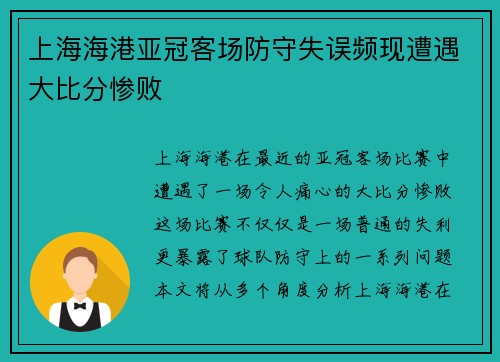 上海海港亚冠客场防守失误频现遭遇大比分惨败