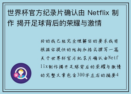 世界杯官方纪录片确认由 Netflix 制作 揭开足球背后的荣耀与激情