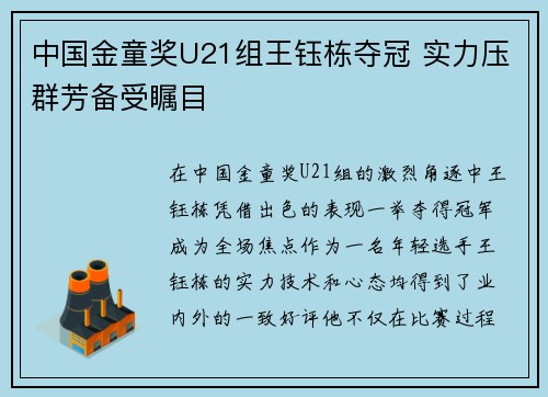 中国金童奖U21组王钰栋夺冠 实力压群芳备受瞩目