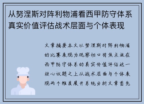从努涅斯对阵利物浦看西甲防守体系真实价值评估战术层面与个体表现