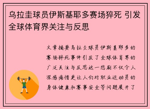 乌拉圭球员伊斯基耶多赛场猝死 引发全球体育界关注与反思