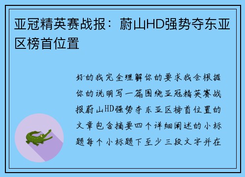 亚冠精英赛战报：蔚山HD强势夺东亚区榜首位置