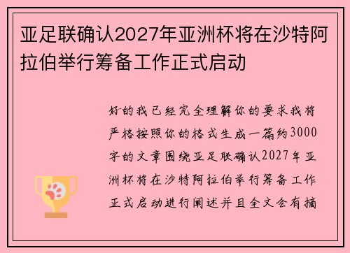 亚足联确认2027年亚洲杯将在沙特阿拉伯举行筹备工作正式启动