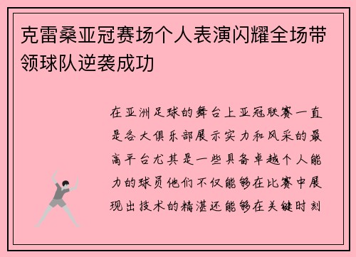克雷桑亚冠赛场个人表演闪耀全场带领球队逆袭成功 克雷桑亚冠赛场个人表演闪耀全场带领球队逆袭成功
