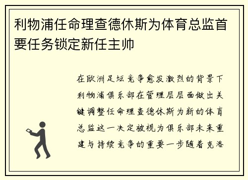 利物浦任命理查德休斯为体育总监首要任务锁定新任主帅 利物浦任命理查德休斯为体育总监首要任务锁定新任主帅