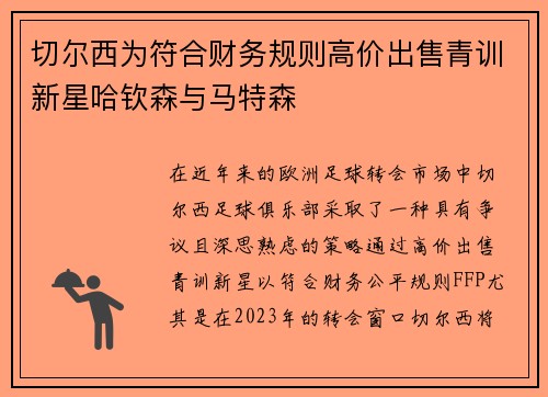 切尔西为符合财务规则高价出售青训新星哈钦森与马特森 切尔西为符合财务规则高价出售青训新星哈钦森与马特森