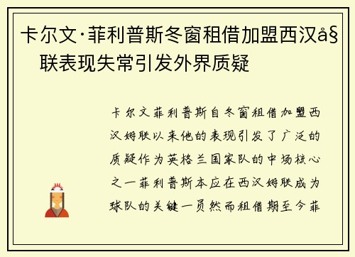 卡尔文·菲利普斯冬窗租借加盟西汉姆联表现失常引发外界质疑 卡尔文·菲利普斯冬窗租借加盟西汉姆联表现失常引发外界质疑