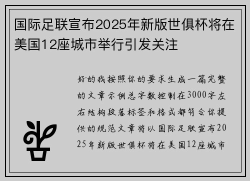 国际足联宣布2025年新版世俱杯将在美国12座城市举行引发关注