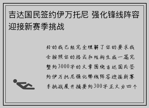 吉达国民签约伊万托尼 强化锋线阵容迎接新赛季挑战