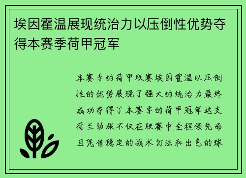 埃因霍温展现统治力以压倒性优势夺得本赛季荷甲冠军 埃因霍温展现统治力以压倒性优势夺得本赛季荷甲冠军
