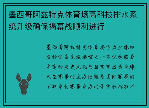 墨西哥阿兹特克体育场高科技排水系统升级确保揭幕战顺利进行 墨西哥阿兹特克体育场高科技排水系统升级确保揭幕战顺利进行