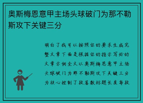 奥斯梅恩意甲主场头球破门为那不勒斯攻下关键三分 奥斯梅恩意甲主场头球破门为那不勒斯攻下关键三分