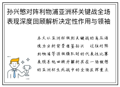 孙兴慜对阵利物浦亚洲杯关键战全场表现深度回顾解析决定性作用与领袖价值 孙兴慜对阵利物浦亚洲杯关键战全场表现深度回顾解析决定性作用与领袖价值