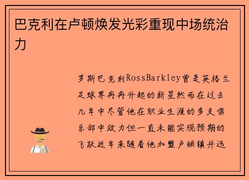 巴克利在卢顿焕发光彩重现中场统治力 巴克利在卢顿焕发光彩重现中场统治力