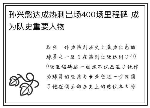 孙兴慜达成热刺出场400场里程碑 成为队史重要人物