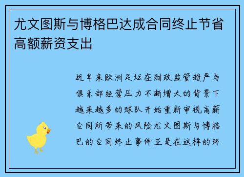 尤文图斯与博格巴达成合同终止节省高额薪资支出 尤文图斯与博格巴达成合同终止节省高额薪资支出
