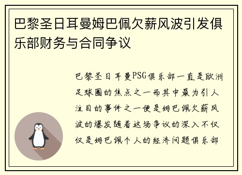 巴黎圣日耳曼姆巴佩欠薪风波引发俱乐部财务与合同争议