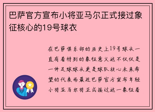巴萨官方宣布小将亚马尔正式接过象征核心的19号球衣