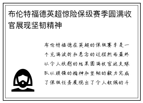 布伦特福德英超惊险保级赛季圆满收官展现坚韧精神