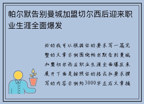 帕尔默告别曼城加盟切尔西后迎来职业生涯全面爆发 帕尔默告别曼城加盟切尔西后迎来职业生涯全面爆发