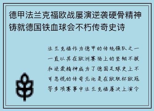 德甲法兰克福欧战屡演逆袭硬骨精神铸就德国铁血球会不朽传奇史诗 德甲法兰克福欧战屡演逆袭硬骨精神铸就德国铁血球会不朽传奇史诗