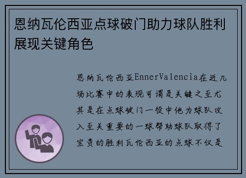 恩纳瓦伦西亚点球破门助力球队胜利展现关键角色 恩纳瓦伦西亚点球破门助力球队胜利展现关键角色