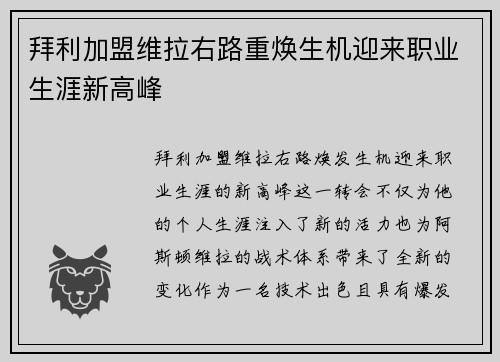 拜利加盟维拉右路重焕生机迎来职业生涯新高峰