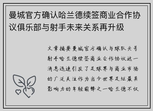 曼城官方确认哈兰德续签商业合作协议俱乐部与射手未来关系再升级
