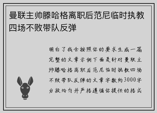 曼联主帅滕哈格离职后范尼临时执教四场不败带队反弹 曼联主帅滕哈格离职后范尼临时执教四场不败带队反弹