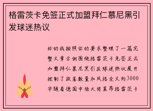 格雷茨卡免签正式加盟拜仁慕尼黑引发球迷热议 格雷茨卡免签正式加盟拜仁慕尼黑引发球迷热议