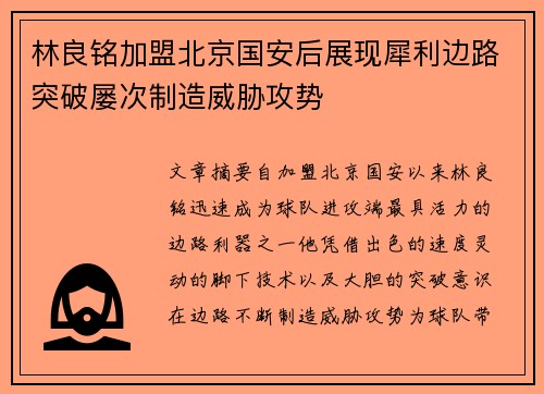 林良铭加盟北京国安后展现犀利边路突破屡次制造威胁攻势