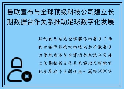 曼联宣布与全球顶级科技公司建立长期数据合作关系推动足球数字化发展