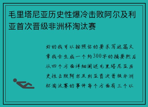 毛里塔尼亚历史性爆冷击败阿尔及利亚首次晋级非洲杯淘汰赛 毛里塔尼亚历史性爆冷击败阿尔及利亚首次晋级非洲杯淘汰赛