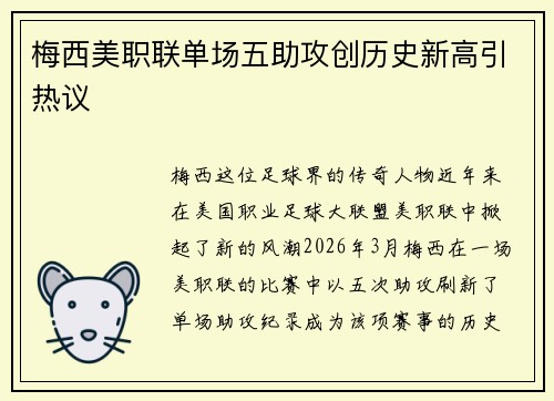 梅西美职联单场五助攻创历史新高引热议 梅西美职联单场五助攻创历史新高引热议