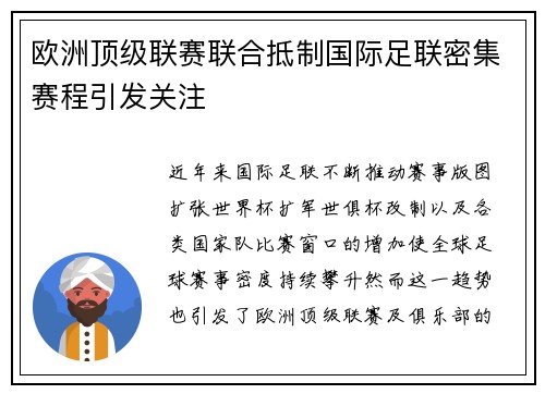欧洲顶级联赛联合抵制国际足联密集赛程引发关注 欧洲顶级联赛联合抵制国际足联密集赛程引发关注