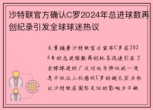 沙特联官方确认C罗2024年总进球数再创纪录引发全球球迷热议 沙特联官方确认C罗2024年总进球数再创纪录引发全球球迷热议