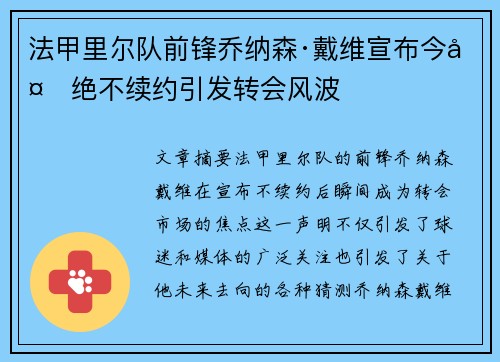 法甲里尔队前锋乔纳森·戴维宣布今夏绝不续约引发转会风波