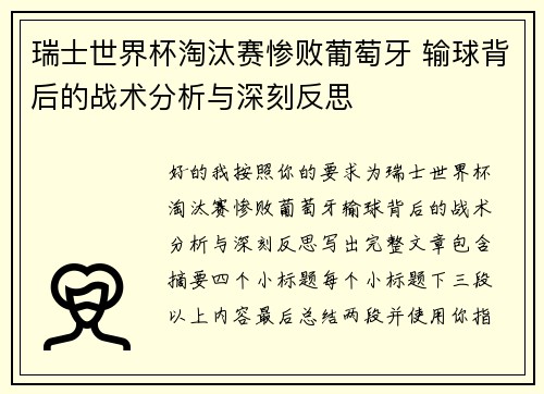 瑞士世界杯淘汰赛惨败葡萄牙 输球背后的战术分析与深刻反思