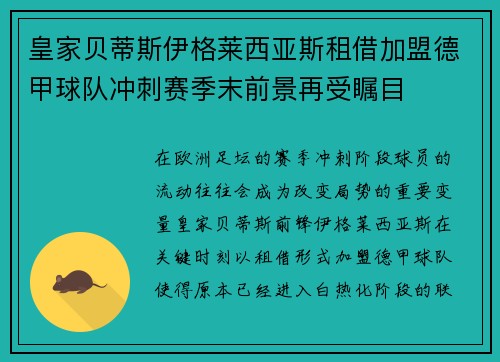 皇家贝蒂斯伊格莱西亚斯租借加盟德甲球队冲刺赛季末前景再受瞩目 皇家贝蒂斯伊格莱西亚斯租借加盟德甲球队冲刺赛季末前景再受瞩目