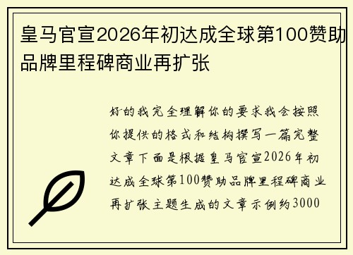 皇马官宣2026年初达成全球第100赞助品牌里程碑商业再扩张 皇马官宣2026年初达成全球第100赞助品牌里程碑商业再扩张