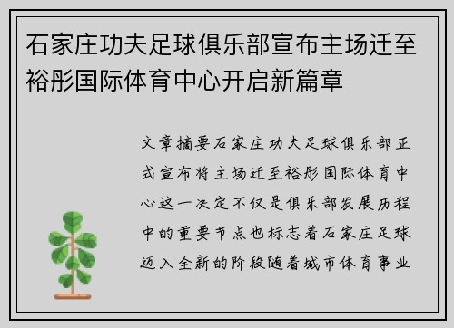 石家庄功夫足球俱乐部宣布主场迁至裕彤国际体育中心开启新篇章