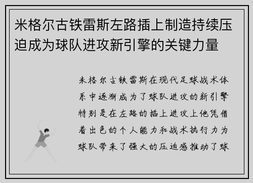 米格尔古铁雷斯左路插上制造持续压迫成为球队进攻新引擎的关键力量