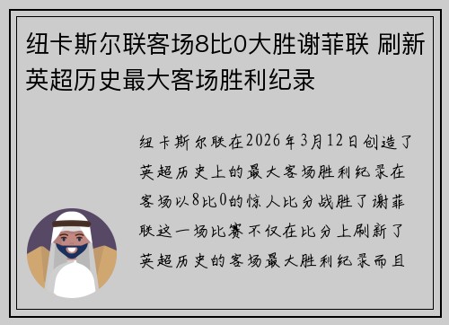 纽卡斯尔联客场8比0大胜谢菲联 刷新英超历史最大客场胜利纪录