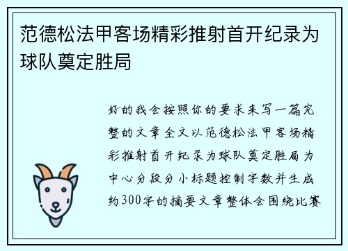 范德松法甲客场精彩推射首开纪录为球队奠定胜局