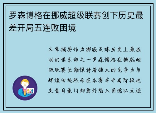 罗森博格在挪威超级联赛创下历史最差开局五连败困境 罗森博格在挪威超级联赛创下历史最差开局五连败困境