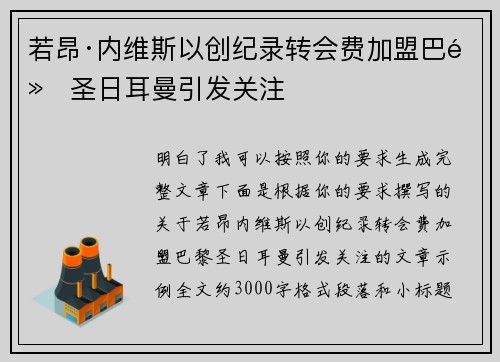 若昂·内维斯以创纪录转会费加盟巴黎圣日耳曼引发关注 若昂·内维斯以创纪录转会费加盟巴黎圣日耳曼引发关注