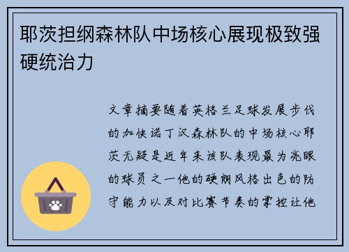 耶茨担纲森林队中场核心展现极致强硬统治力 耶茨担纲森林队中场核心展现极致强硬统治力