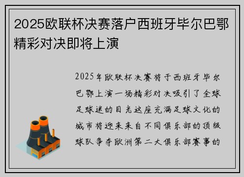 2025欧联杯决赛落户西班牙毕尔巴鄂精彩对决即将上演