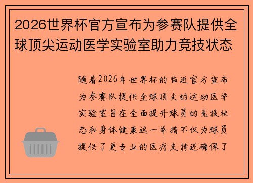 2026世界杯官方宣布为参赛队提供全球顶尖运动医学实验室助力竞技状态 2026世界杯官方宣布为参赛队提供全球顶尖运动医学实验室助力竞技状态